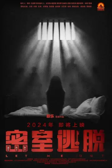 密室逃脱 постер