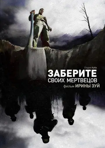 Заберите своих мертвецов постер