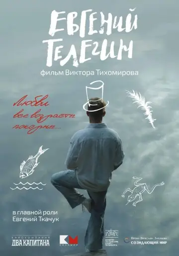 Постер до фильму"Евгений Телегин" #453556