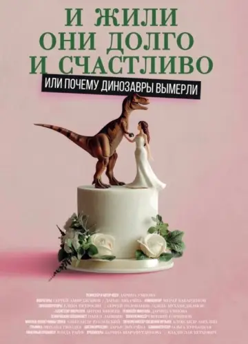 Постер до фильму"И жили они долго и счастливо, или почему динозавры вымерли" #1086035