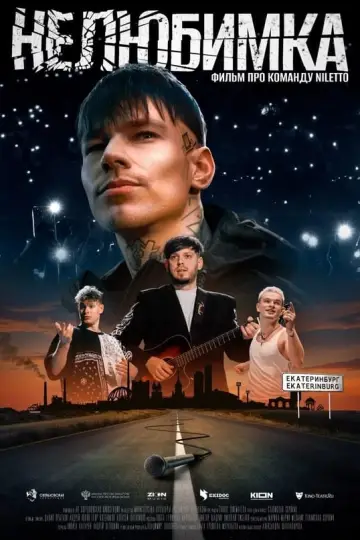 Нелюбимка постер