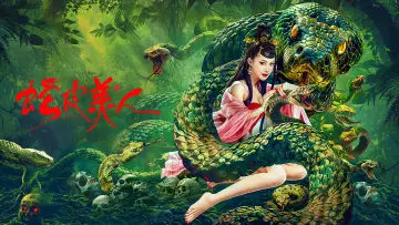 Задник до фильму"蛇皮美人" #444501