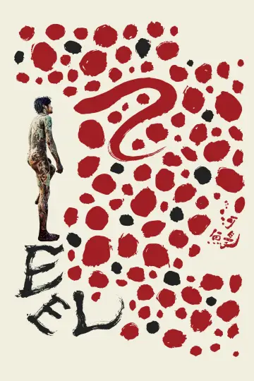 河鰻
