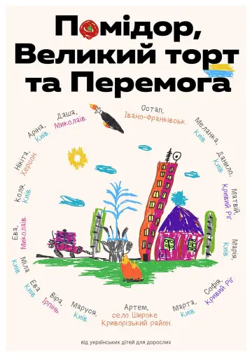 Помідор, Великий торт та Перемога