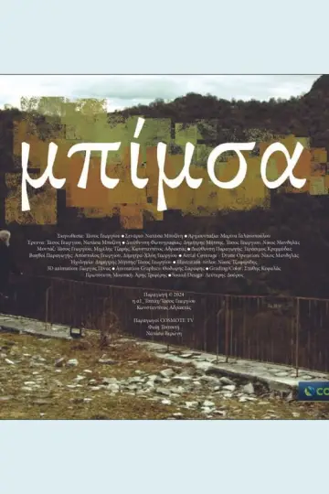 Постер до фильму"Μπίμσα" #1088292