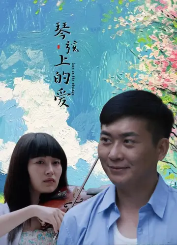 Постер до фильму"琴弦上的爱" #447352