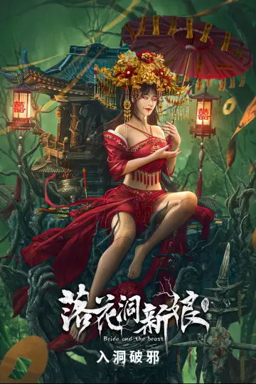 Постер до фільму "落花洞新娘" #449231