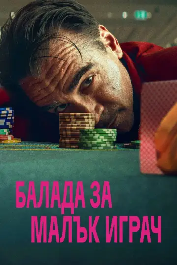 Постер до фільму "Балада про дрібного гравця" #1731024