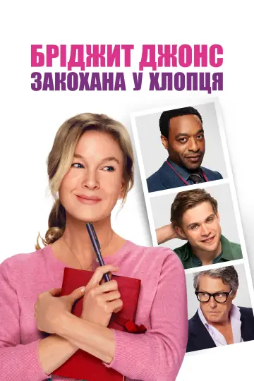 Постер до фильму"Бріджит Джонс: Закохана у хлопця" #590945