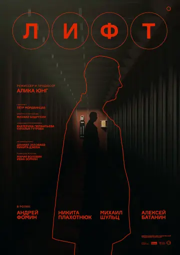 Постер до фильму"Лифт" #458681