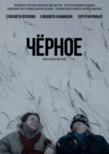 Постер до фильму"Черное" #458694
