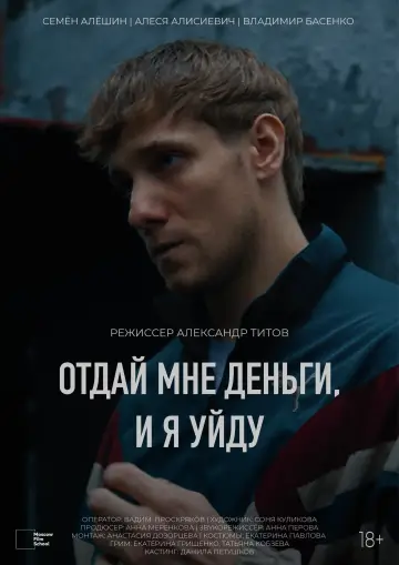 Постер до фильму"Отдай мне деньги, и я уйду" #458676