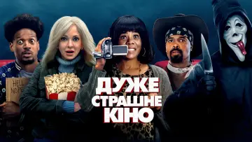 Задник до фильму"Дуже страшне кіно" #1154237