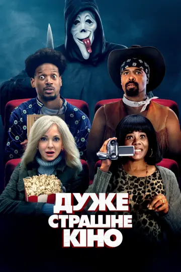 Постер до фильму"Дуже страшне кіно" #1154244