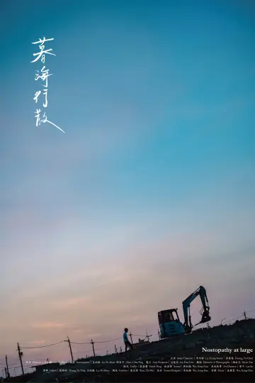 Постер до фільму "暮海行散" #1091016