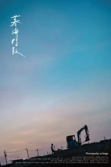 暮海行散 постер