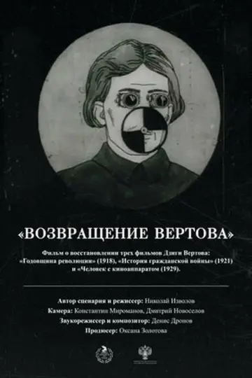 Постер до фильму"Возвращение Вертова" #1092832