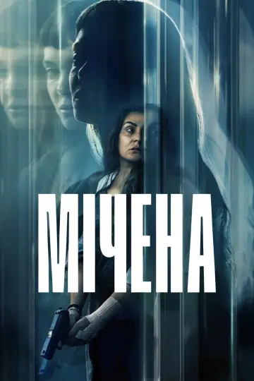 Постер до фільму "Мічена" #954511