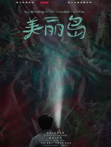 Постер до фильму"美丽岛" #1095537