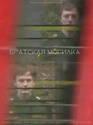 Братская могилка постер