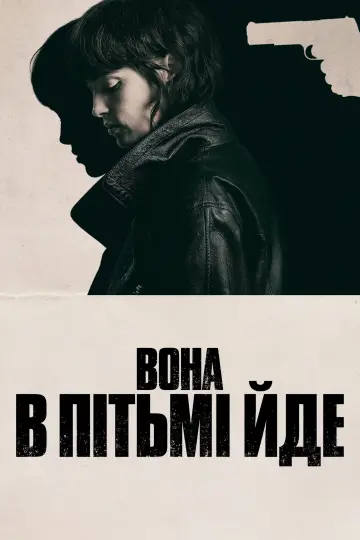 Постер до фільму "Вона в пітьмі йде" #606361
