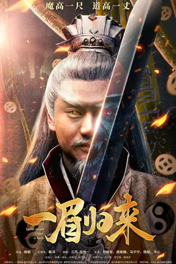 一眉归来 постер