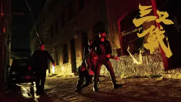 三叉戟 постер