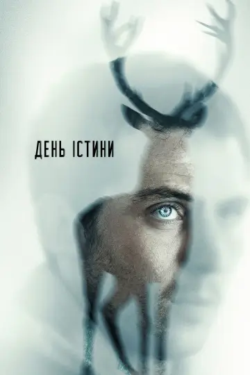 Постер до фильму"День істини" #522898
