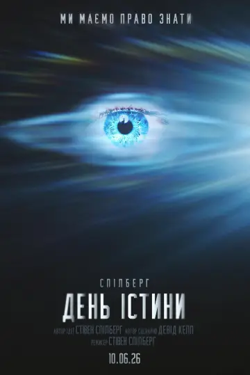 Постер до фильму"День істини" #908734