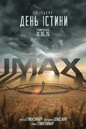 Постер до фильму"День істини" #908740