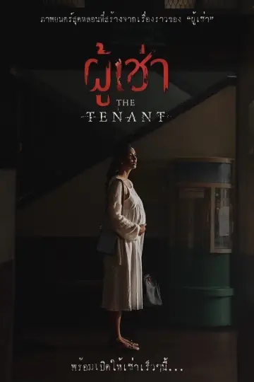 Постер до фільму "ผู้เช่า" #460075