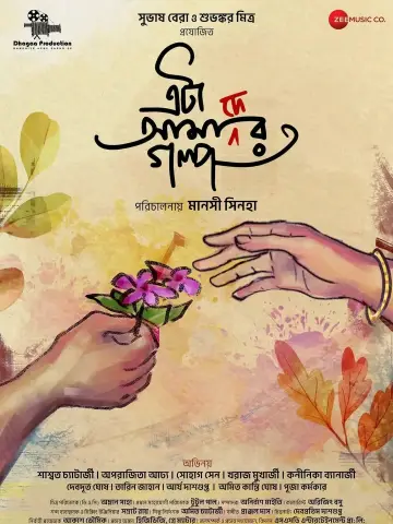 Постер до фильму"এটা আমাদের গল্প" #457254