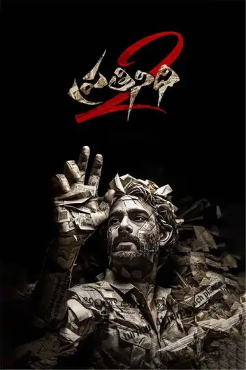 ప్రతినిధి 2 постер