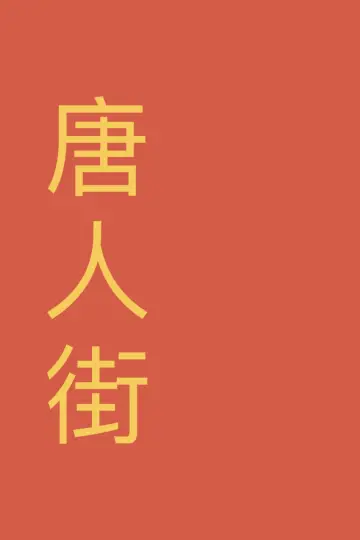 Chinatown постер