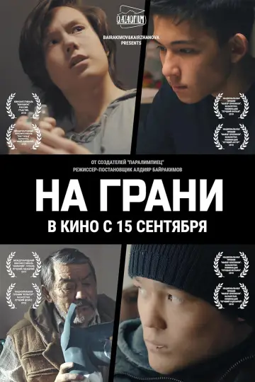 Постер до фильму"На грани" #1162462
