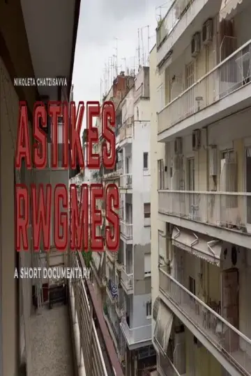 Постер до фільму "Αστικές Ρωγμές" #467905