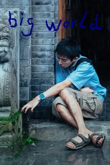 Постер до фильму"小小的我" #619150