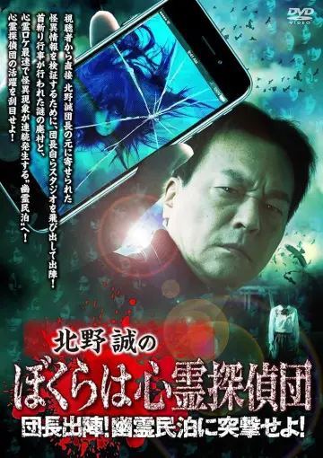 Постер до фильму"北野誠のぼくらは心霊探偵団 団長出陣！幽霊民泊に突撃せよ！" #1121152
