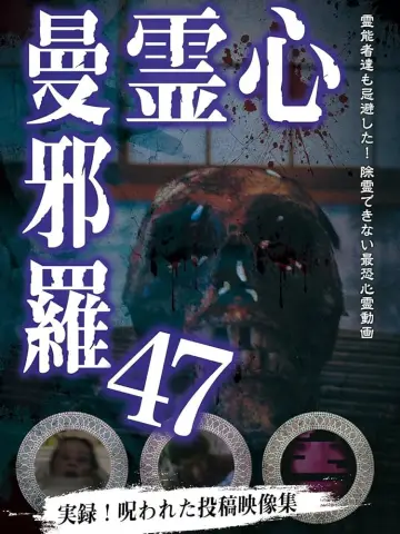 Постер до фильму"心霊曼邪羅47" #1121164