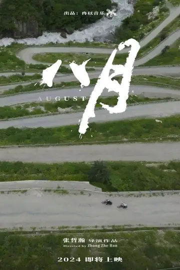 Постер до фільму "八月" #468277