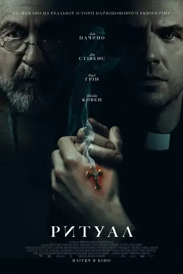 Постер до фильму"Ритуал" #596253