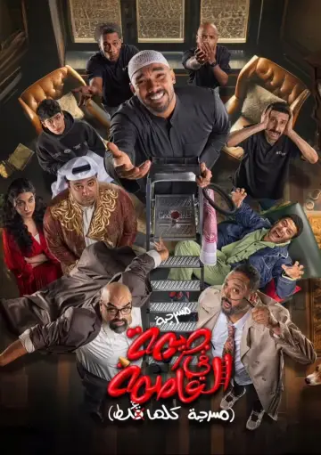 جريمة في العاصمة (مسرحية كلها غلط) постер