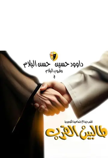 طالبين القرب постер