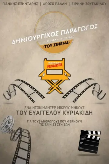 Δημιουργικός Παραγωγός: Ο Αφανής Ήρωας του Ελληνικού Cinema