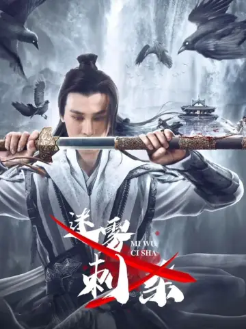 迷雾刺杀 постер