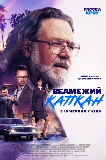 Постер до фильму"Ведмежа країна" #925501