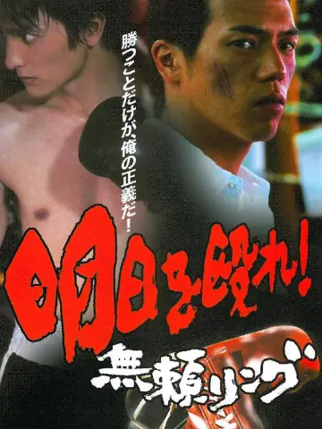 明日を殴れ！〜無頼リング〜 постер