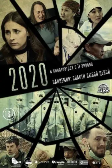 Постер до фильму"2020" #460724