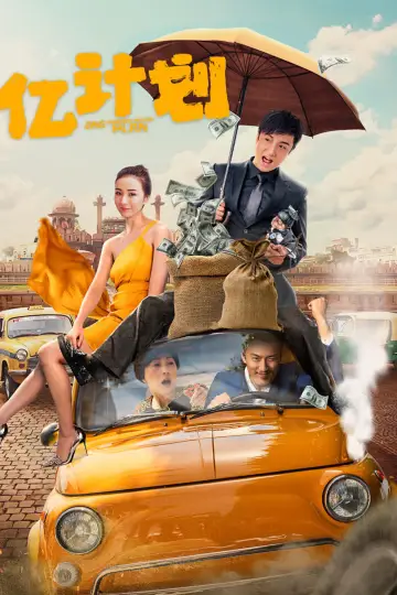 亿计划 постер