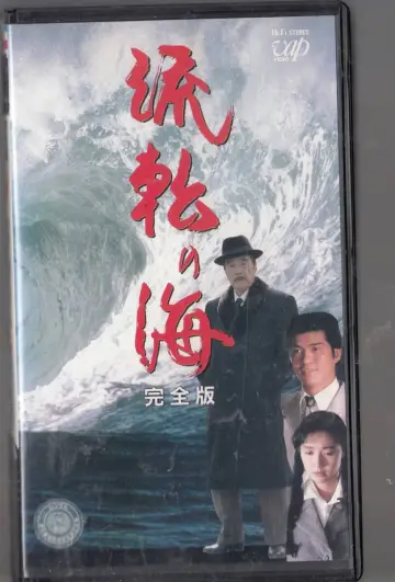 Постер до фільму "流転の海" #1619080